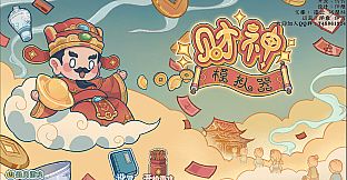 财神模拟器