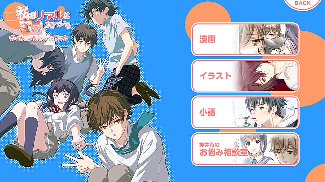 私のリアルは充実しすぎている フルボイス版