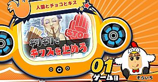 ビビッター　追加ミニゲーム「人狼とチョコとキス」