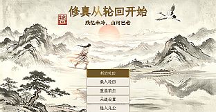 修真从轮回开始