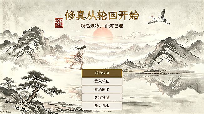 修真从轮回开始