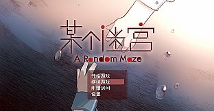 A Random Maze 某个迷宫