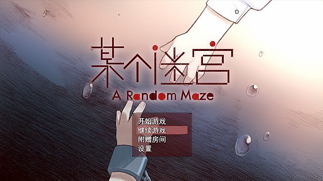 A Random Maze 某个迷宫