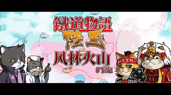 铁道物语:陆王 - 风林火山扩展包