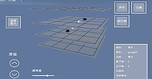 棋界新纪元 三维立体作战的 围棋.象棋.中国象棋.国际象棋.五子棋.黑白棋.等