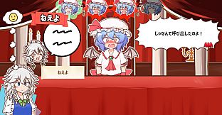 召しませ！レミリアお嬢様！