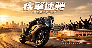 疾擎速骋Rapid Engine Speed