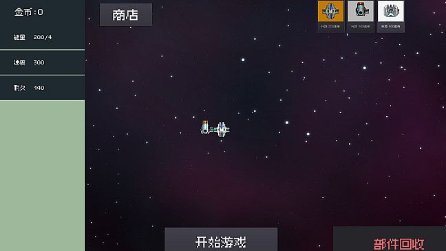 组装飞船(modified spaceship)