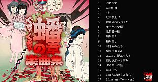 ぐちゃぐちゃ 蟠の章 Original Soundtrack
