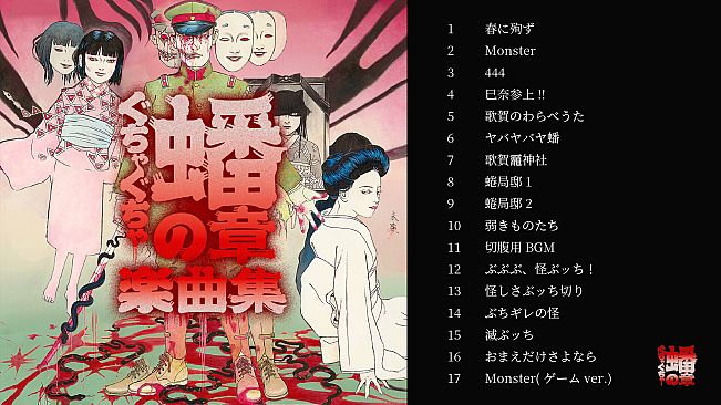 ぐちゃぐちゃ 蟠の章 Original Soundtrack
