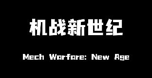 机战新世纪