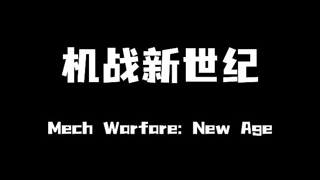 机战新世纪