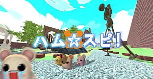 ハム★スピ！