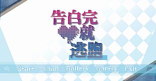 告白完就逃跑