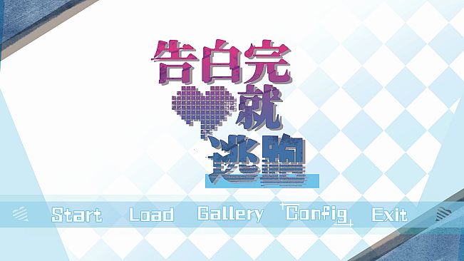 告白完就逃跑
