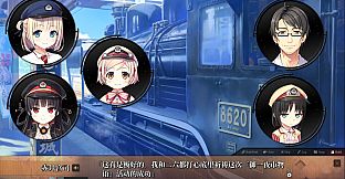 爱上火车-Pure Station- 御一夜市物语