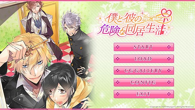 僕と彼の危険な同居生活