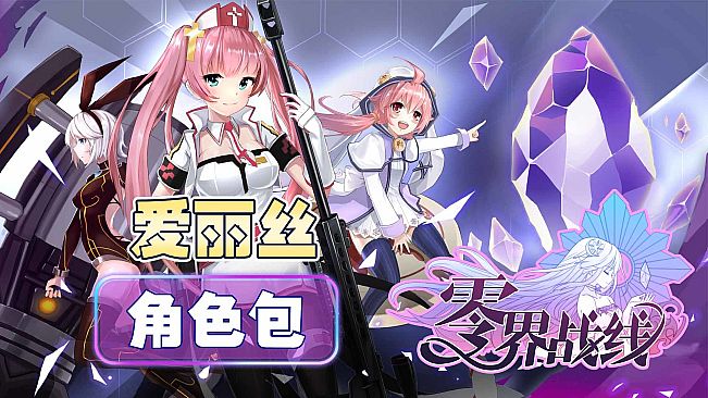 零界战线-爱丽丝角色包