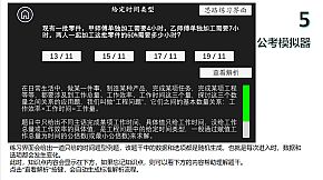 公考模拟器—数量关系