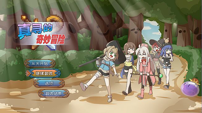 真寻的奇妙冒险