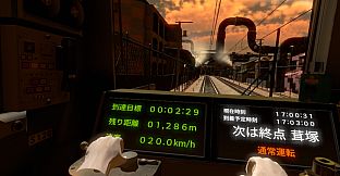 鉄道運転士VR