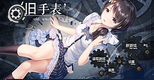 旧手表 - 原声音乐集 (original soundtrack)