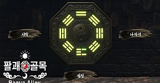 팔괘골목 (Bagua Alley)