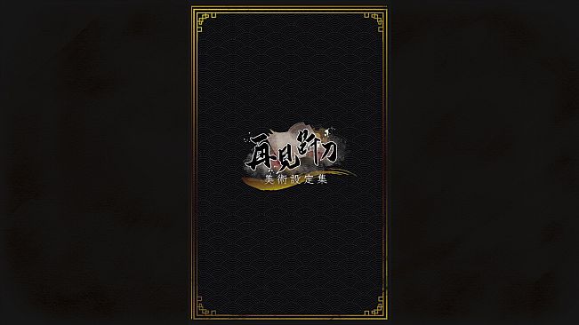 再见断刀 - 墨影流年