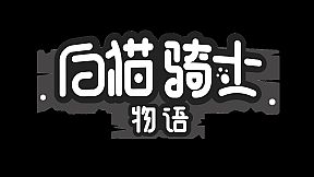 白猫骑士物语/ White Cat Knight