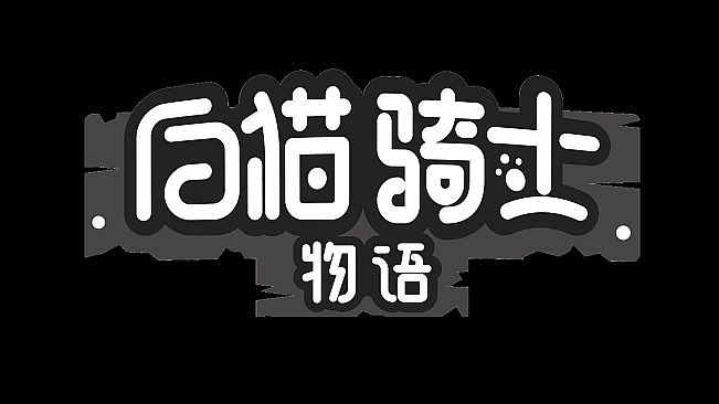 白猫骑士物语/ White Cat Knight