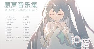 钟塔 - 原声音乐集