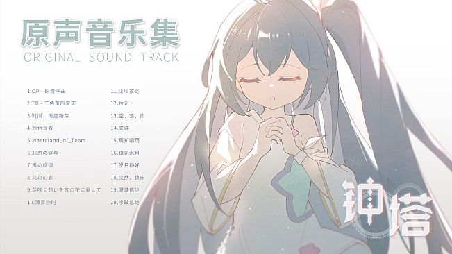 钟塔 - 原声音乐集