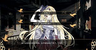 匣中少女的第二次末日