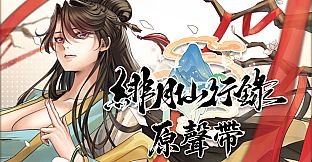 緋月仙行錄 原聲帶