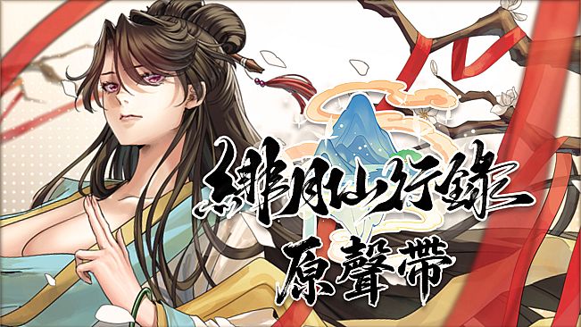 緋月仙行錄 原聲帶