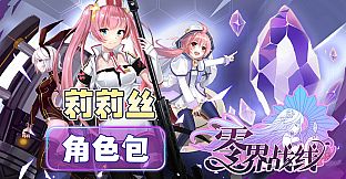 零界战线-莉莉丝角色包