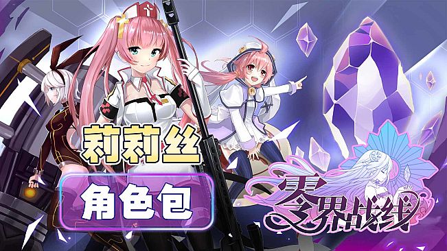 零界战线-莉莉丝角色包