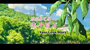 Your Love Story 被你忘记的那个夏天