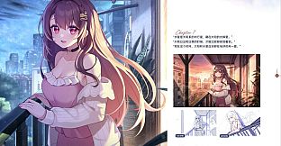 恋爱绮谭 不存在的真相 电子版设定集