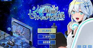 シルと星無きセカイの再栄録