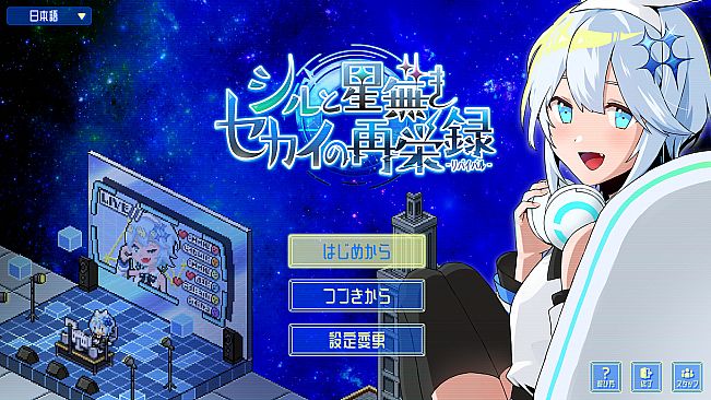 シルと星無きセカイの再栄録