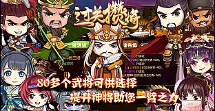 过关攒将