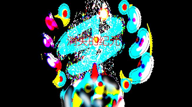 消失的纪元   The Lost Era