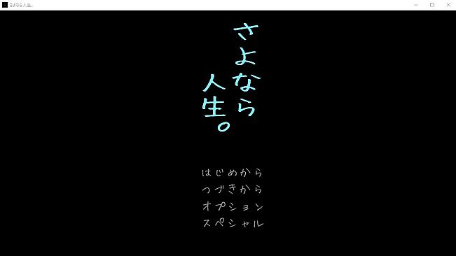 さよなら人生。
