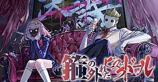 箍の外れたビスクドール　一滅外道ノ章