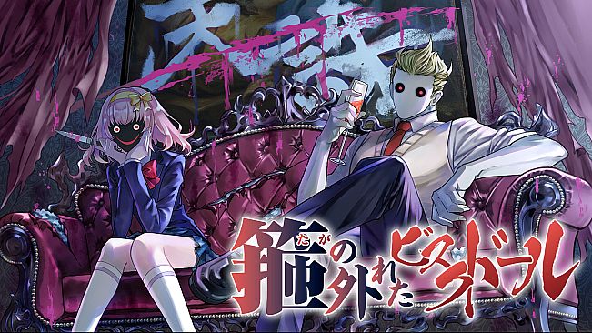 箍の外れたビスクドール　一滅外道ノ章