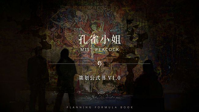孔雀小姐 策划设定书