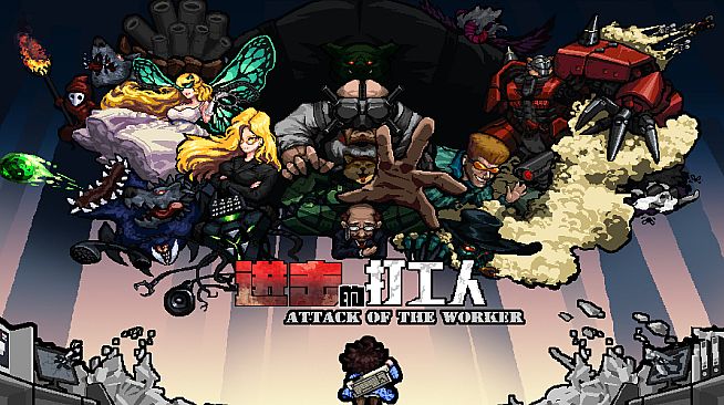 进击的打工人 Attack of the worker