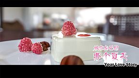 Your Love Story 被你忘记的那个夏天