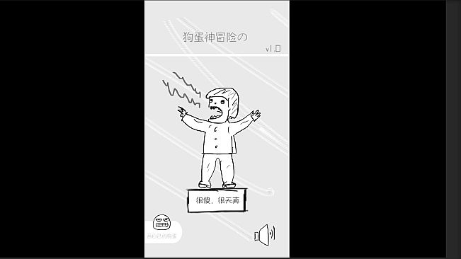 狗蛋神冒险-搞笑的声控冒险